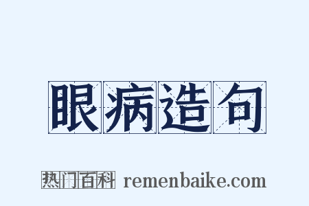 眼病造句是什么意思的图片